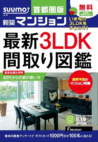 SUUMO新築マンション首都圏版 15/05/19号 (発売日2015年05月20日) 表紙