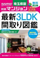 SUUMO新築マンション埼玉県版 15/05/19号 表紙