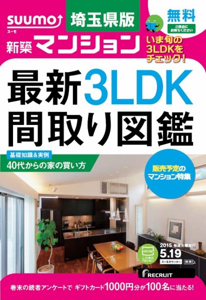 SUUMO新築マンション埼玉県版 15/05/19号 (発売日2015年05月20日) 表紙
