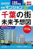 SUUMO新築マンション千葉県・茨城県南版 15/05/19号 表紙