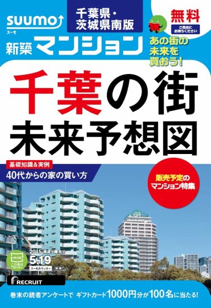 SUUMO新築マンション千葉県・茨城県南版 15/05/19号 (発売日2015年05月20日) 表紙