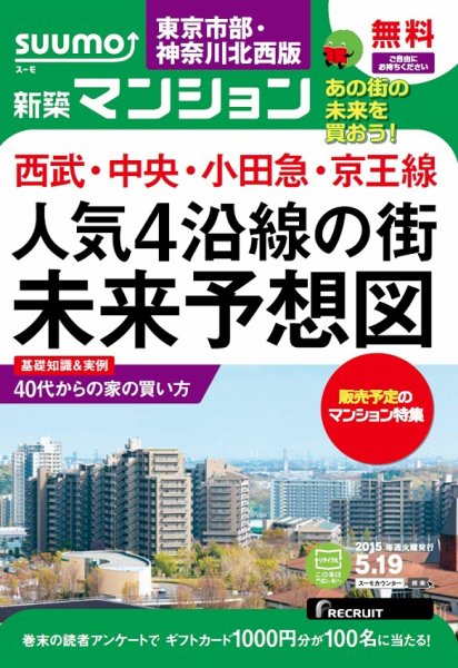 SUUMO新築マンション東京市部・神奈川北西版 15/05/19号 (発売日2015年05月20日) 表紙