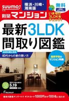 SUUMO新築マンション横浜・川崎・湘南版 15/05/19号 表紙