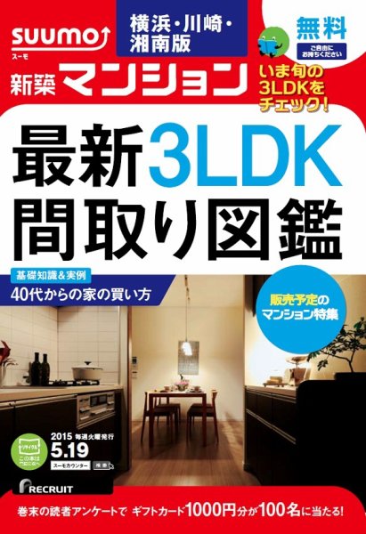 SUUMO新築マンション横浜・川崎・湘南版 15/05/19号 (発売日2015年05月20日) 表紙