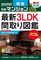 SUUMO新築マンション関西版 15/05/19号 表紙