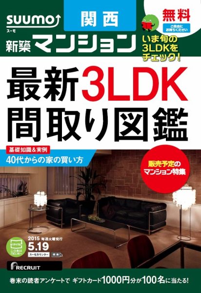 SUUMO新築マンション関西版 15/05/19号 (発売日2015年05月20日) 表紙