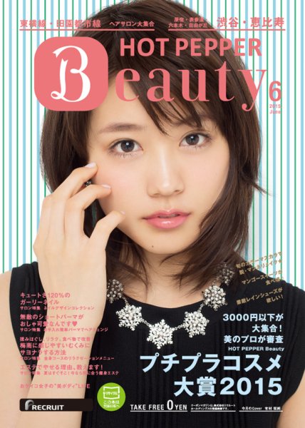 ホットペッパーBeauty 渋谷・恵比寿・原宿・表参道・六本木・自由が丘版 ６月号 (発売日2015年05月29日) 表紙