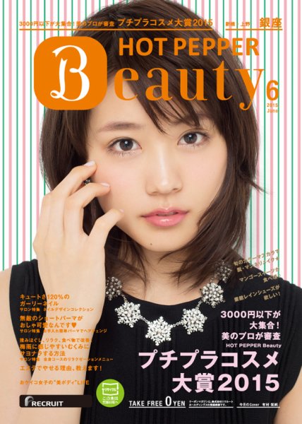 ホットペッパーBeauty 銀座・新橋・上野版 ６月号 (発売日2015年05月29日) 表紙