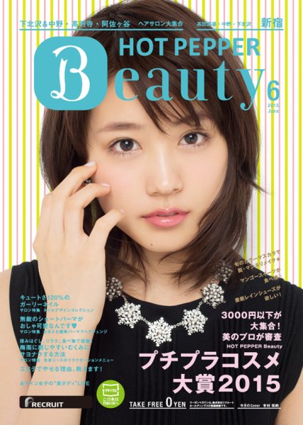 ホットペッパーBeauty 新宿・高田馬場・中野・下北沢版 ６月号 (発売日2015年05月29日) 表紙