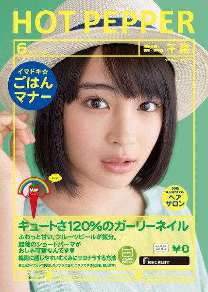 ホットペッパー千葉版 ６月号 (発売日2015年05月29日) 表紙