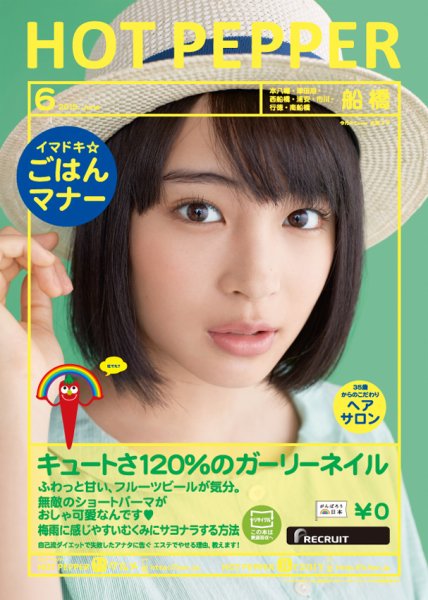 ホットペッパー船橋版 ６月号 (発売日2015年05月29日) 表紙