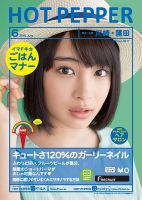 ホットペッパー川崎・蒲田版 ６月号 (発売日2015年05月29日) 表紙
