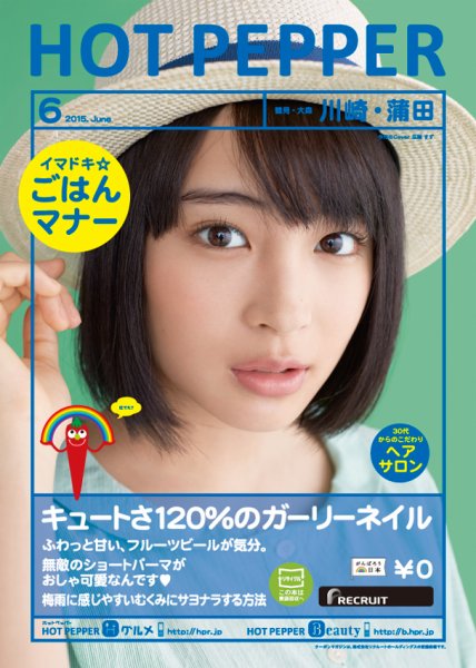 ホットペッパー川崎・蒲田版 ６月号 (発売日2015年05月29日) 表紙