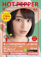 ホットペッパー湘南版 ６月号 (発売日2015年05月29日) 表紙