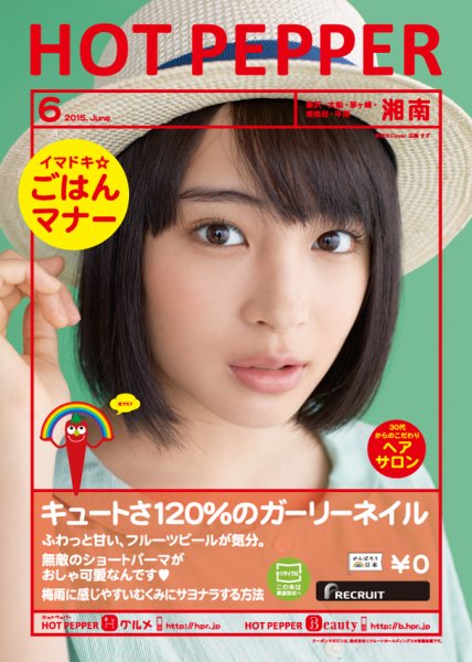 ホットペッパー湘南版 ６月号 (発売日2015年05月29日) 表紙