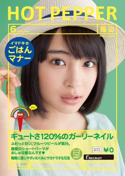 ホットペッパー福山版 ６月号 (発売日2015年05月29日) 表紙
