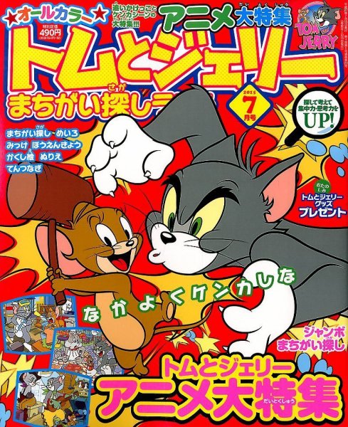 トムとジェリーまちがい探しランド 2015年7月号 (発売日2015年05月19日) 表紙