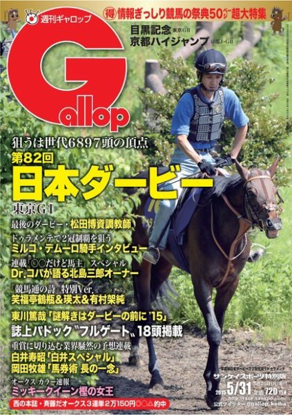 週刊Gallop（ギャロップ） 5月31日号 (発売日2015年05月26日) 表紙