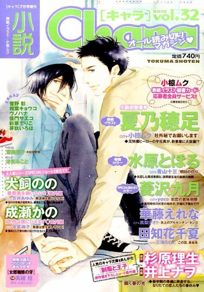 小説 Chara (キャラ) 2015年7月号 (発売日2015年05月22日) 表紙
