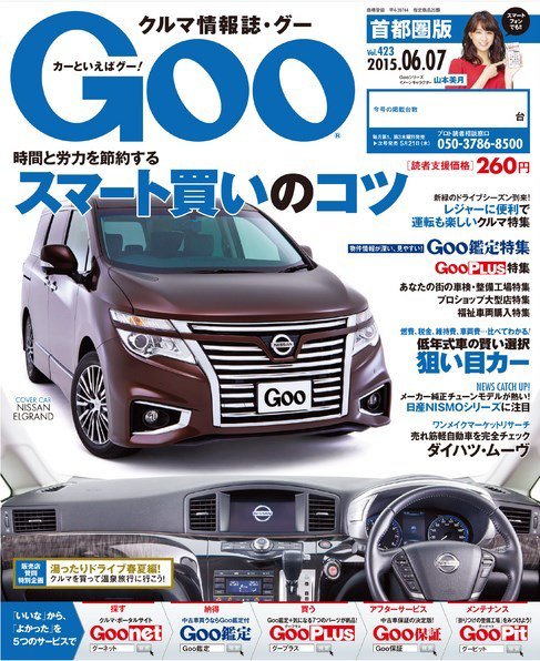 Goo [Special版] 2015/6/7号 (発売日2015年05月21日) 表紙