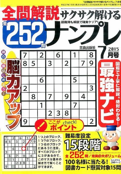 全問解説サクサク解けるナンプレ 2015年7月号 (発売日2015年05月19日) 表紙