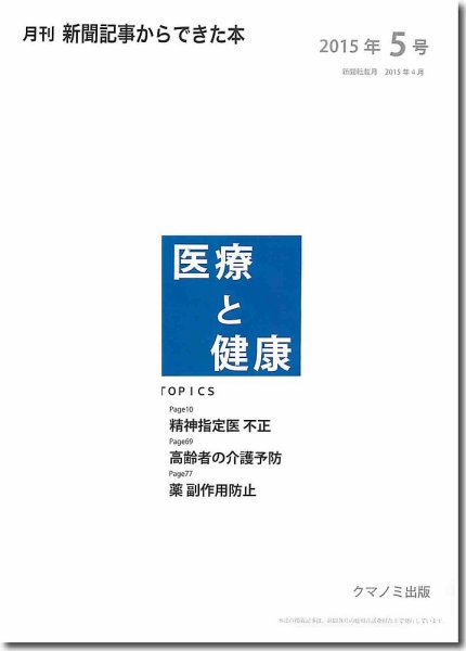 新聞からできた本　医療と健康 2015年5号 (発売日2015年05月20日) 表紙