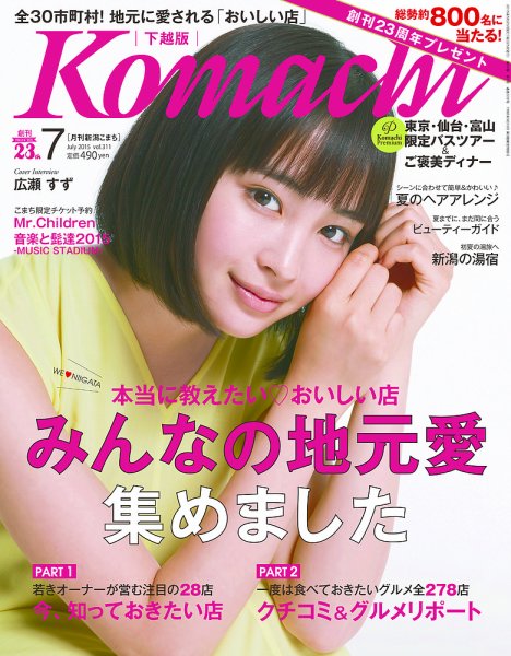 月刊新潟Komachi 2015年7月号 (発売日2015年05月25日) 表紙