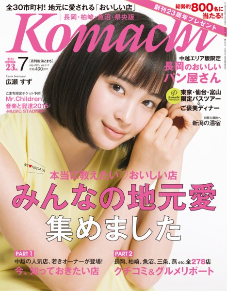 新潟Komachi　長岡･柏崎･魚沼･県央版 2015年7月号 (発売日2015年05月25日) 表紙