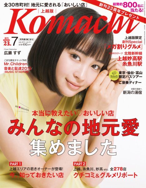 新潟Komachi　上越版 2015年7月号 (発売日2015年05月25日) 表紙