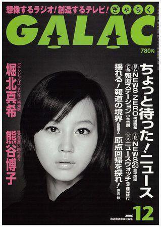 GALAC（ぎゃらく） 2006年12月号 (発売日2006年11月06日) 表紙