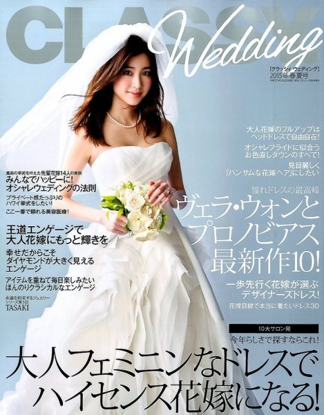 CLASSY. WEDDING （クラシィウェディング) 2015年6月号 (発売日2015年05月20日) 表紙