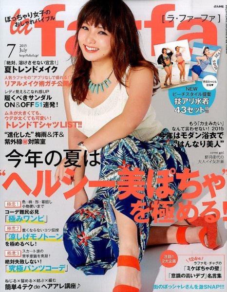 la farfa（ラ・ファーファ） 2015年7月号 (発売日2015年05月20日) 表紙