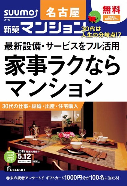 SUUMO新築マンション名古屋版 15/05/12号 (発売日2015年05月13日) 表紙