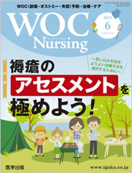 WOC Nursing（ウォック　ナーシング） 2015年6月号 (発売日2015年05月20日) 表紙