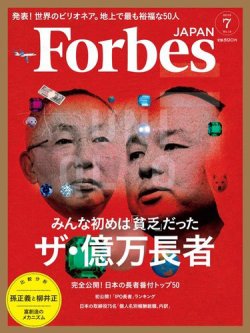 Forbes JAPAN（フォーブス ジャパン）  2015年7月号 (発売日2015年05月25日) 表紙