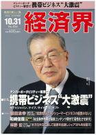 経済界 10/31号 (発売日2006年10月17日) 表紙