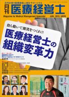 月刊医療経営士 2015年6月号 (発売日2015年05月20日) 表紙