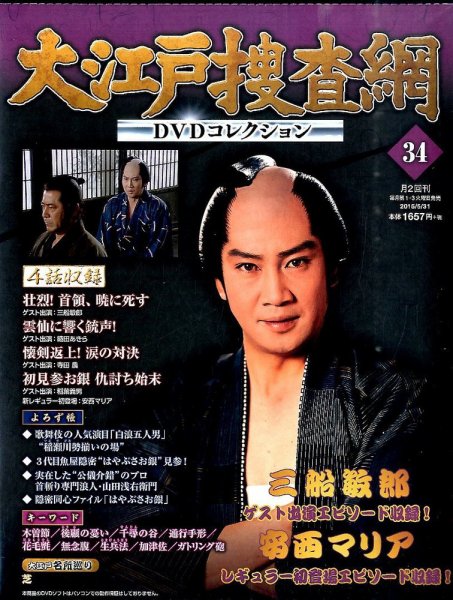 大江戸捜査網DVDコレクション 2015年5/31号 (発売日2015年05月19日) 表紙