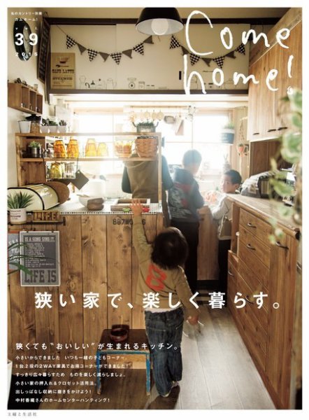 Come home!（カムホーム） Vol.39 (発売日2015年02月20日) 表紙