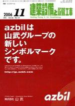 建築設備と配管工事 11月号 (発売日2006年11月05日) 表紙
