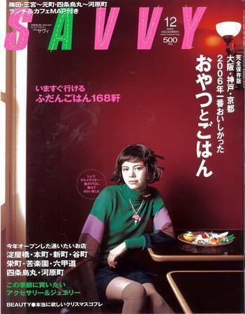 SAVVY (サヴィ) 2006年12月号 (発売日2006年11月05日) 表紙