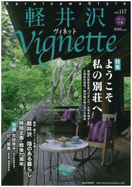 軽井沢ヴィネット 2015下巻 (発売日2015年07月25日) 表紙