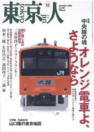 東京人 No.234 (発売日2006年11月03日) 表紙