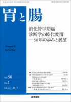 胃と腸 Vol.50 No.1 表紙