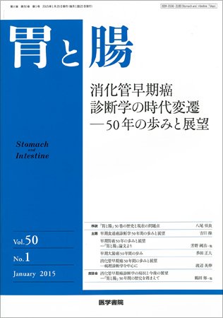 胃と腸 Vol.50 No.1 (発売日2015年01月25日) 表紙