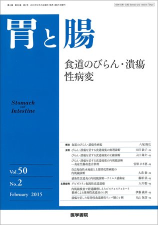 胃と腸 Vol.50 No.2 (発売日2015年02月25日) 表紙