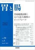 胃と腸 Vol.50 No.3 表紙