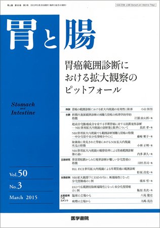 胃と腸 Vol.50 No.3 (発売日2015年03月25日) 表紙