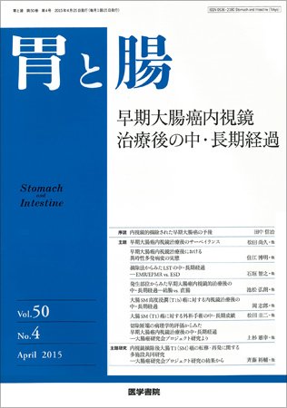 胃と腸 Vol.50 No.4 (発売日2015年04月25日) 表紙
