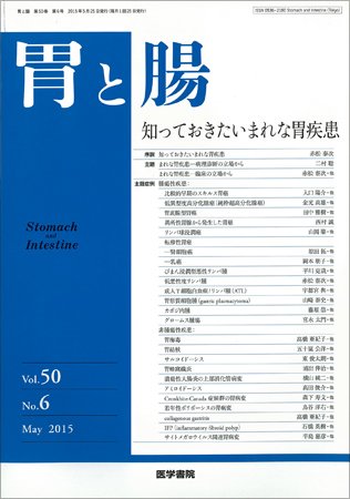 胃と腸 Vol.50 No.6 (発売日2015年05月25日) 表紙